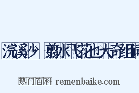 浣溪沙·翦水飞花也大奇组词是什么意思的图片